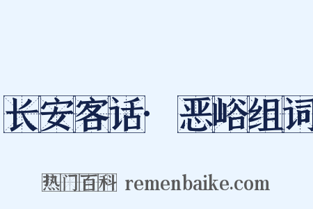 长安客话·恶峪组词是什么意思的图片